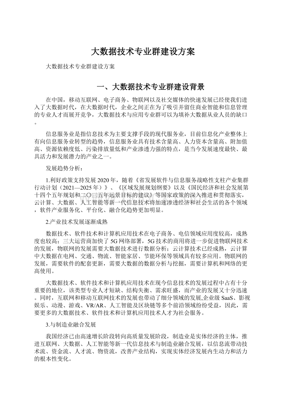 大数据技术专业群建设方案Word下载.docx_第1页