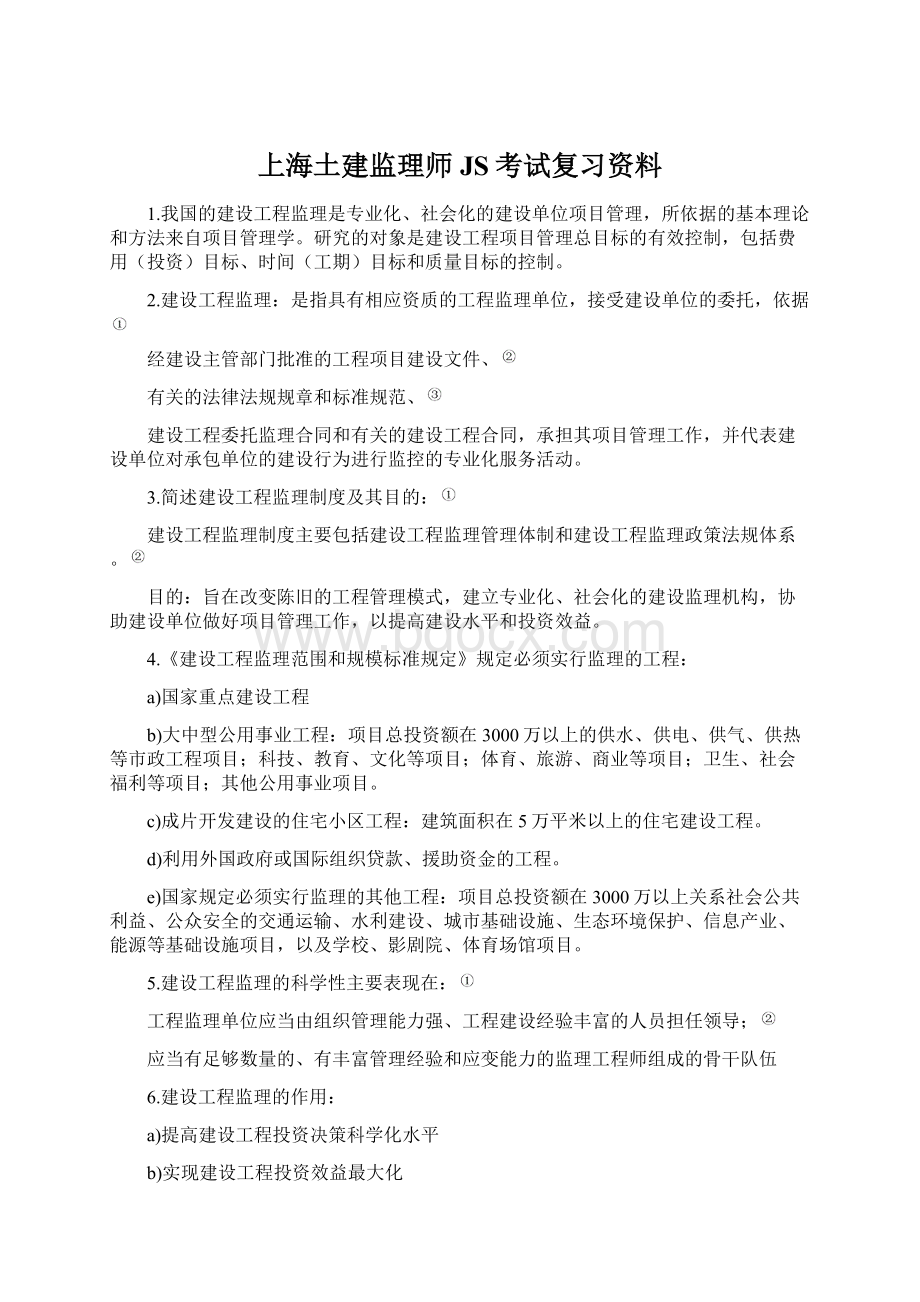 上海土建监理师JS考试复习资料.docx