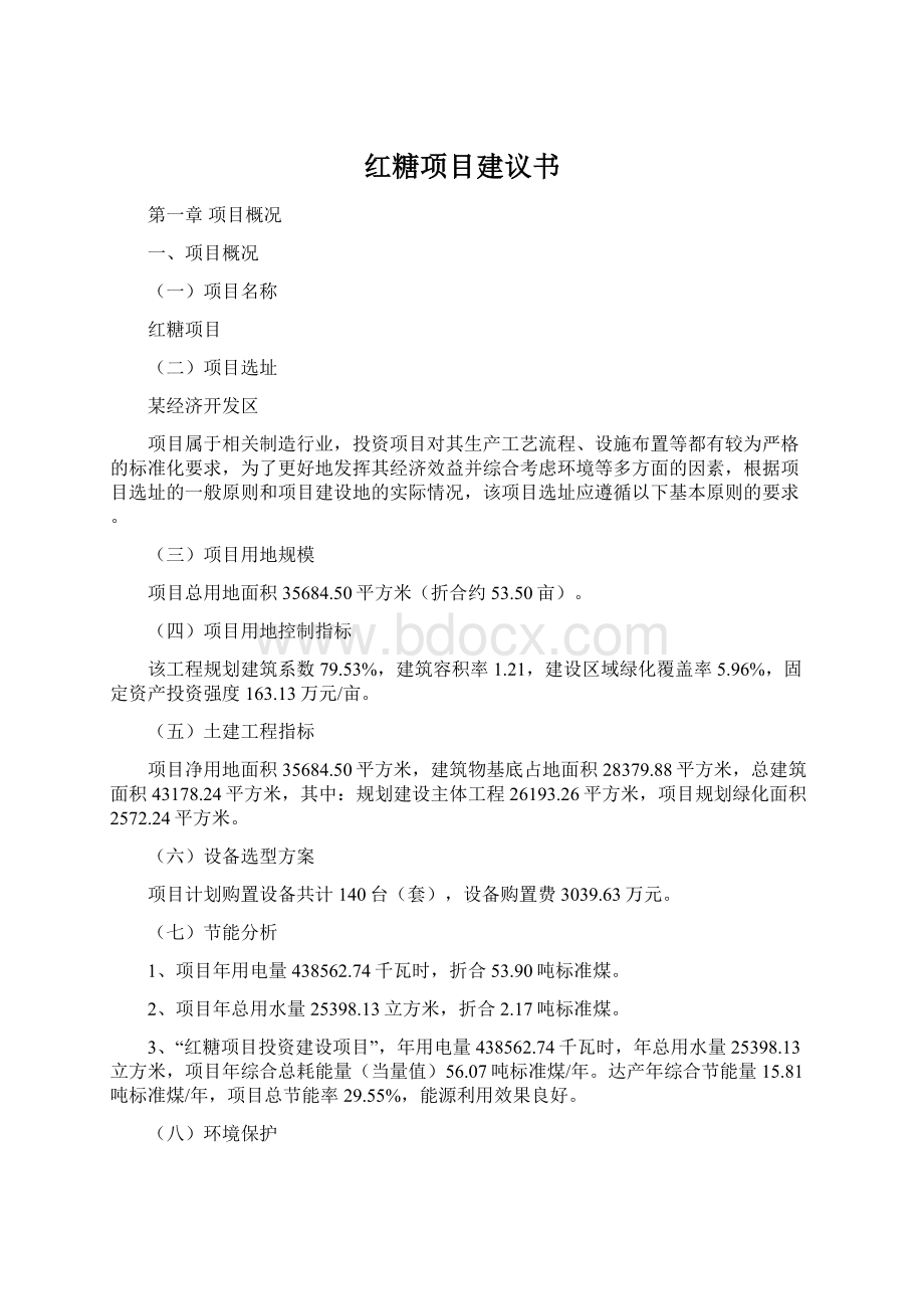 红糖项目建议书Word文档格式.docx_第1页