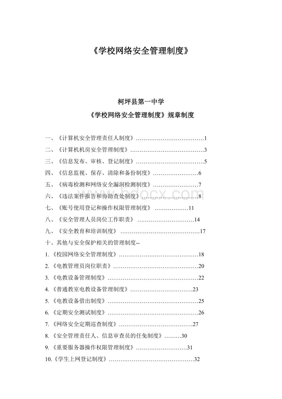 《学校网络安全管理制度》Word文件下载.docx