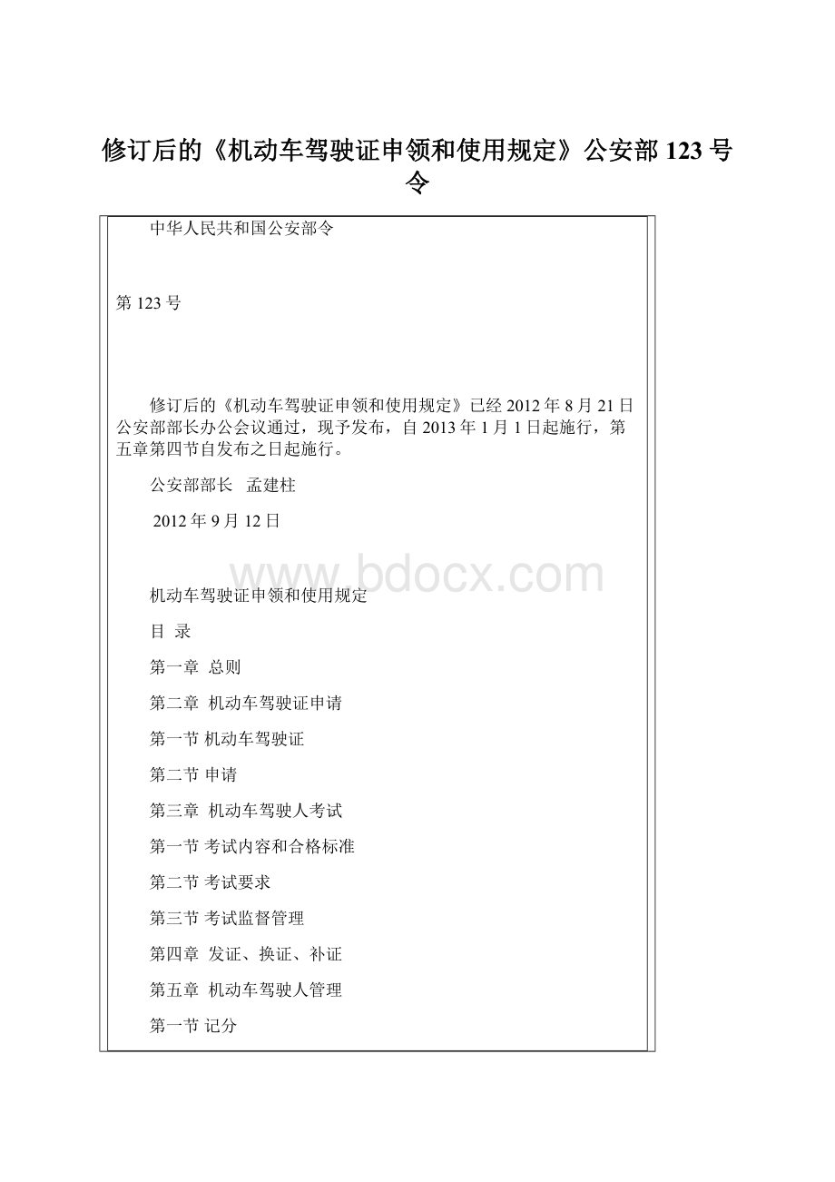 修订后的《机动车驾驶证申领和使用规定》公安部123号令.docx