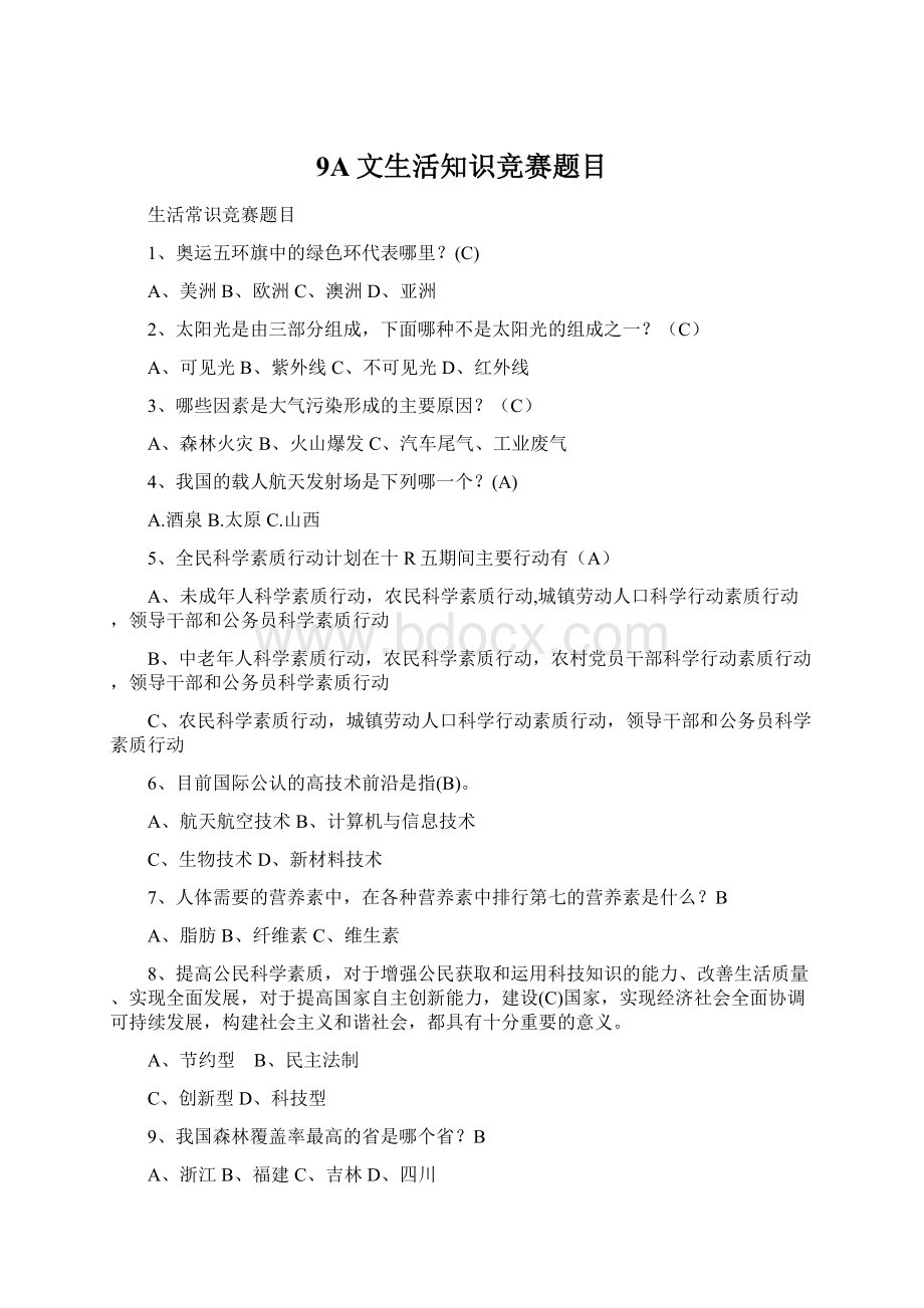 9A文生活知识竞赛题目文档格式.docx_第1页