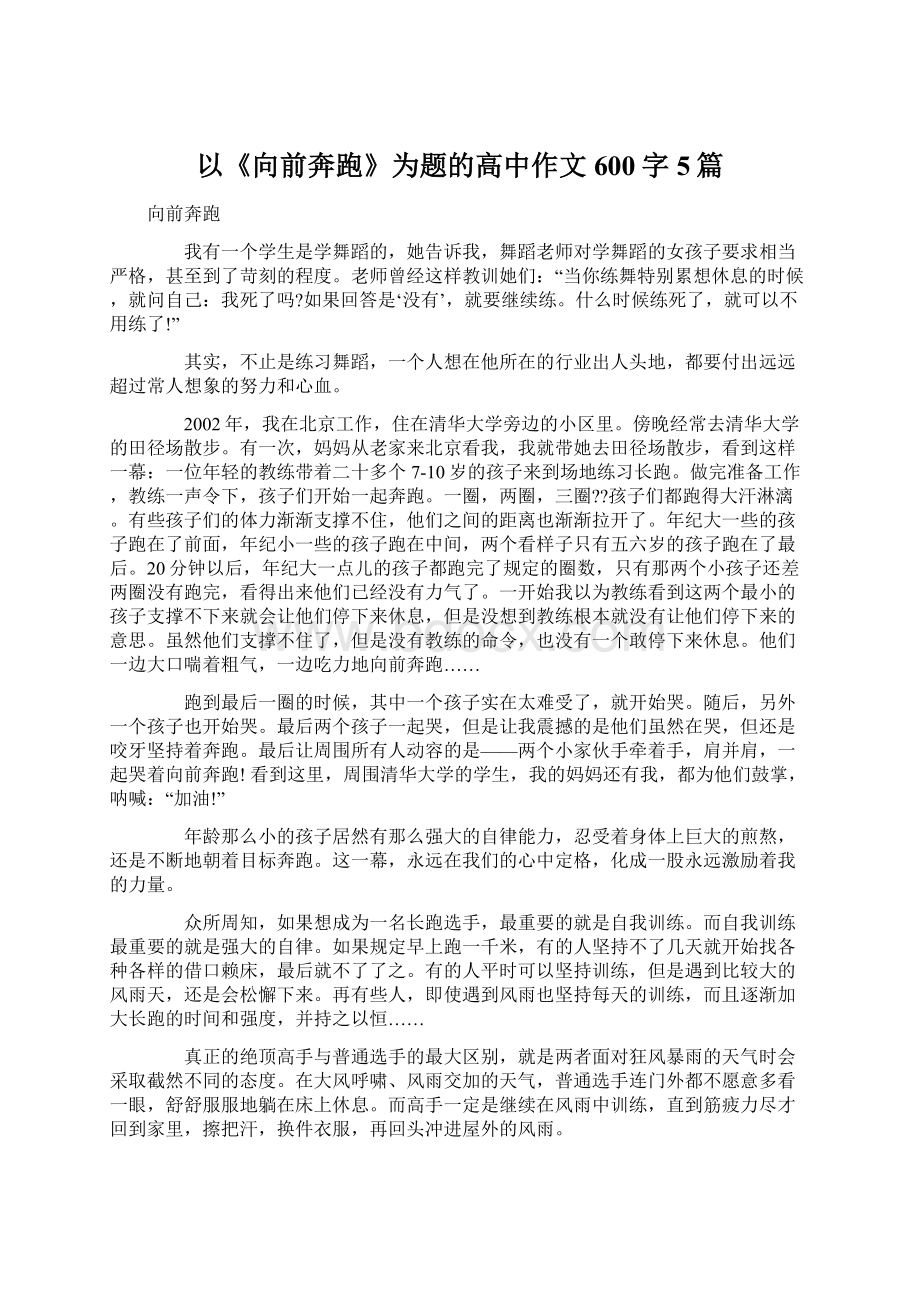 以《向前奔跑》为题的高中作文600字5篇Word格式文档下载.docx