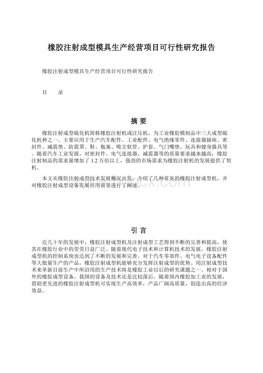 橡胶注射成型模具生产经营项目可行性研究报告Word下载.docx_第1页