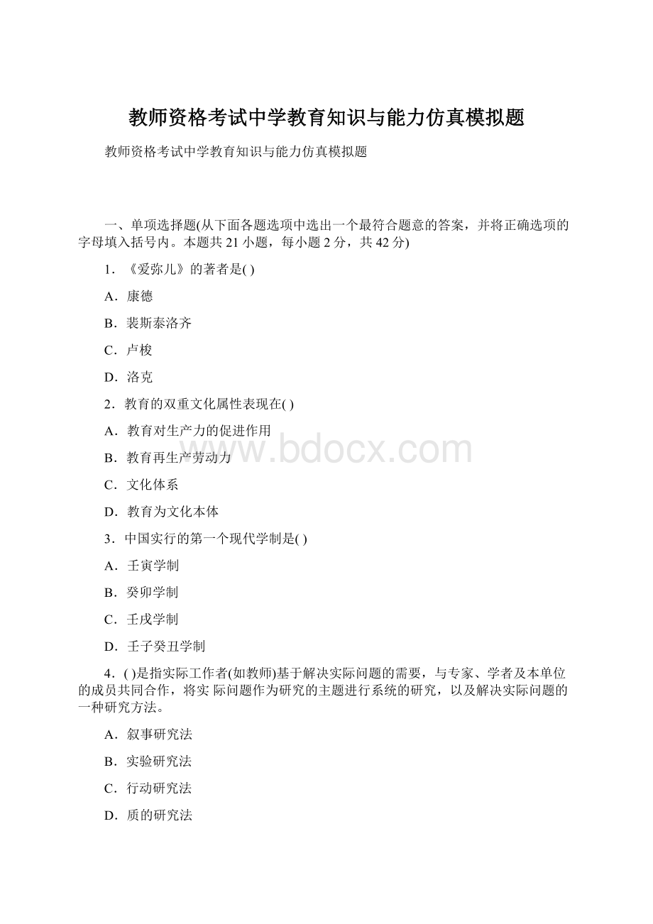 教师资格考试中学教育知识与能力仿真模拟题.docx_第1页