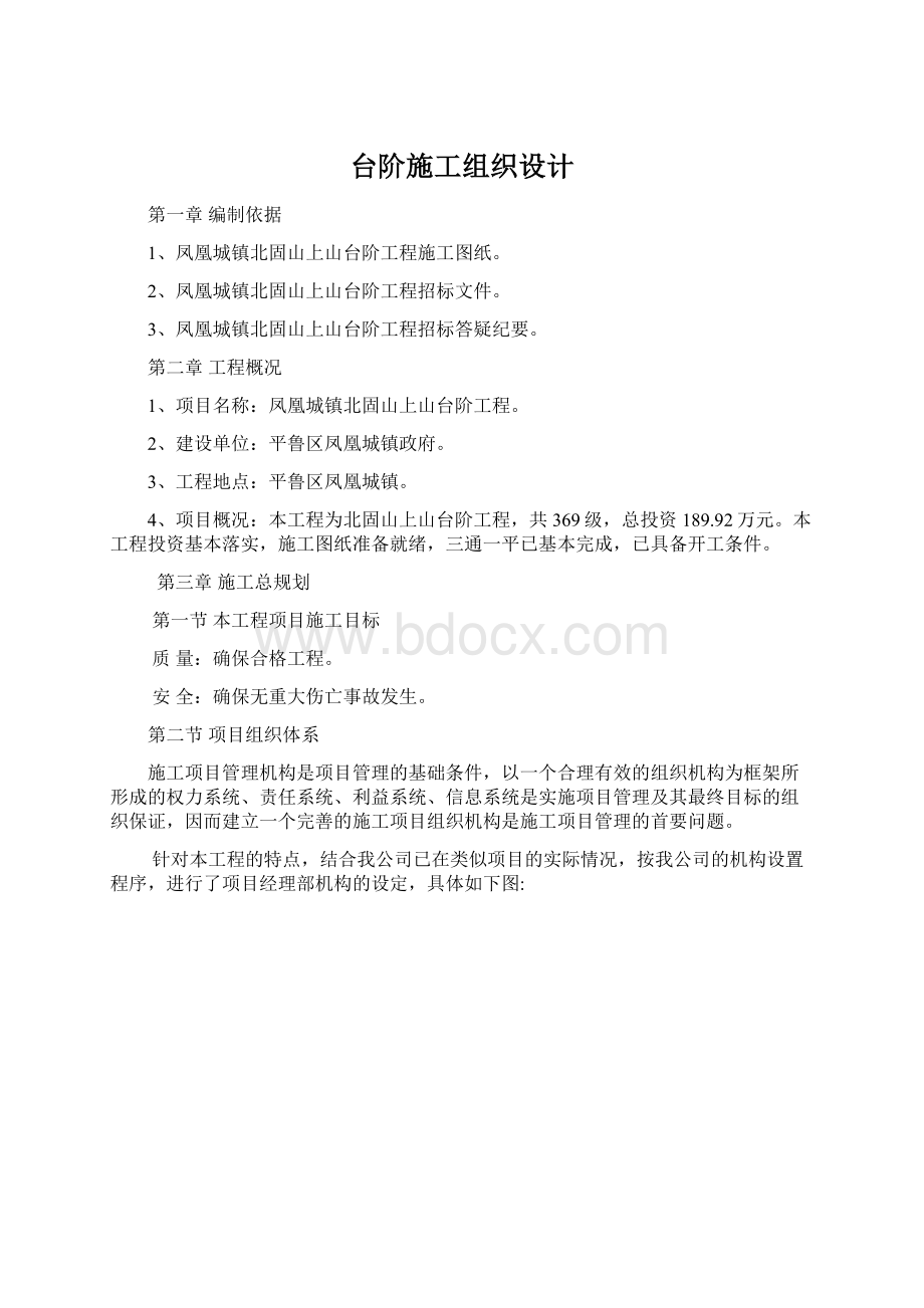 台阶施工组织设计Word文档下载推荐.docx