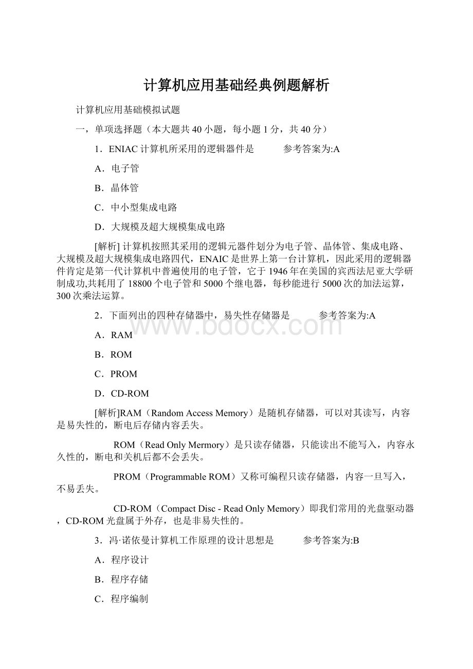 计算机应用基础经典例题解析文档格式.docx