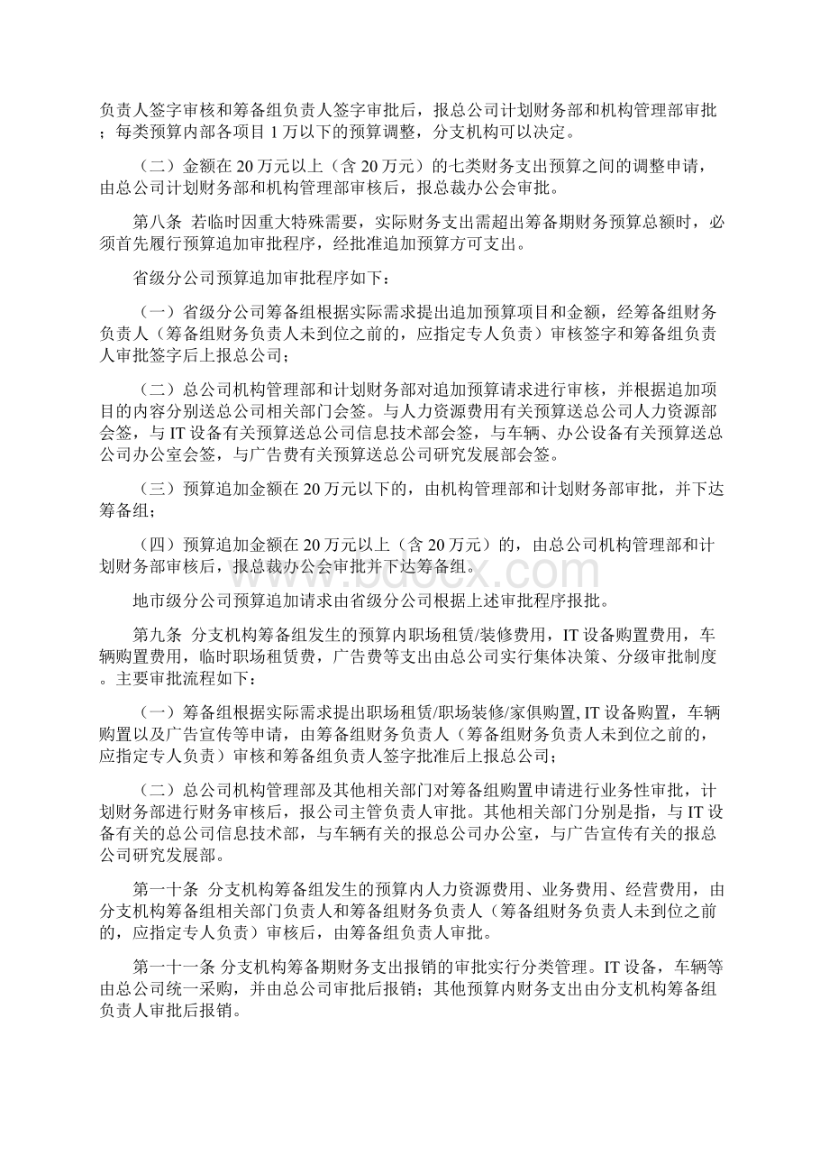 分支机构筹备期间财务管理办法 制度 格式Word格式.docx_第2页