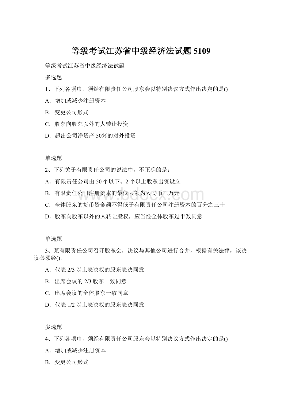 等级考试江苏省中级经济法试题5109Word格式文档下载.docx