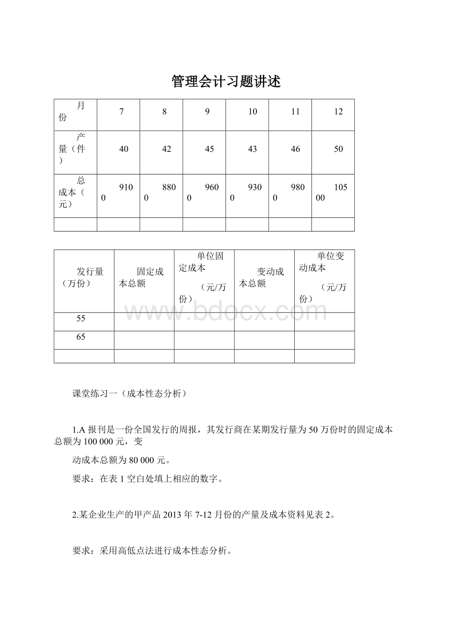 管理会计习题讲述Word文档格式.docx