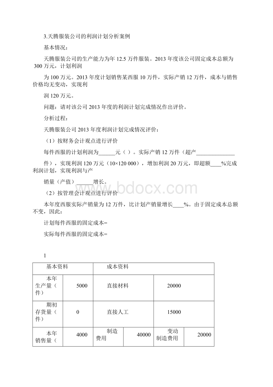 管理会计习题讲述Word文档格式.docx_第2页