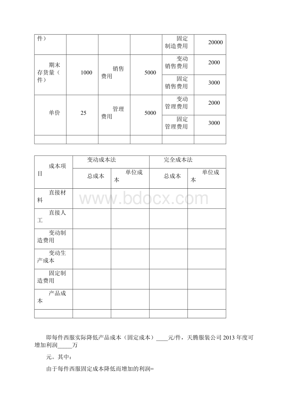 管理会计习题讲述Word文档格式.docx_第3页