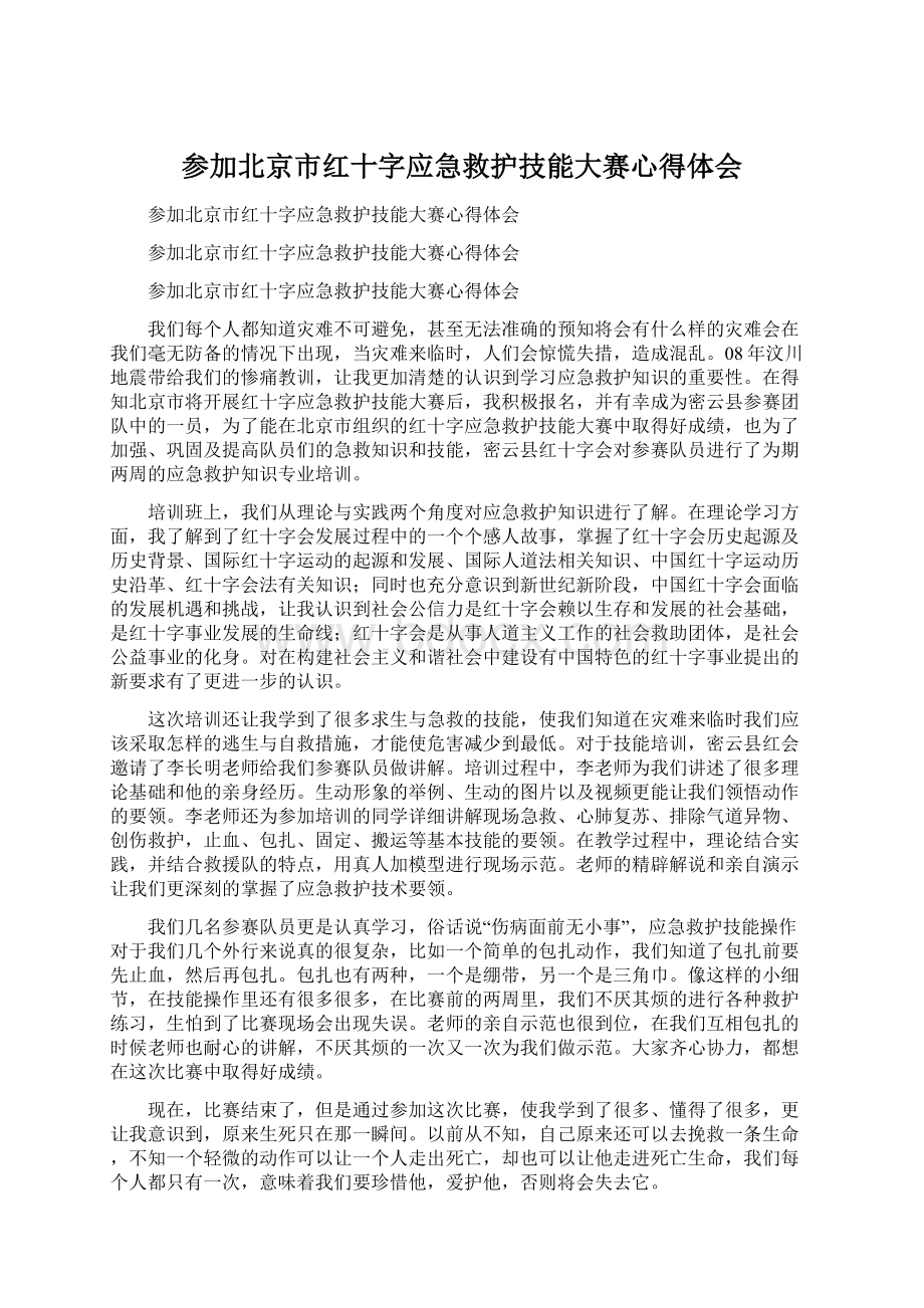 参加北京市红十字应急救护技能大赛心得体会.docx