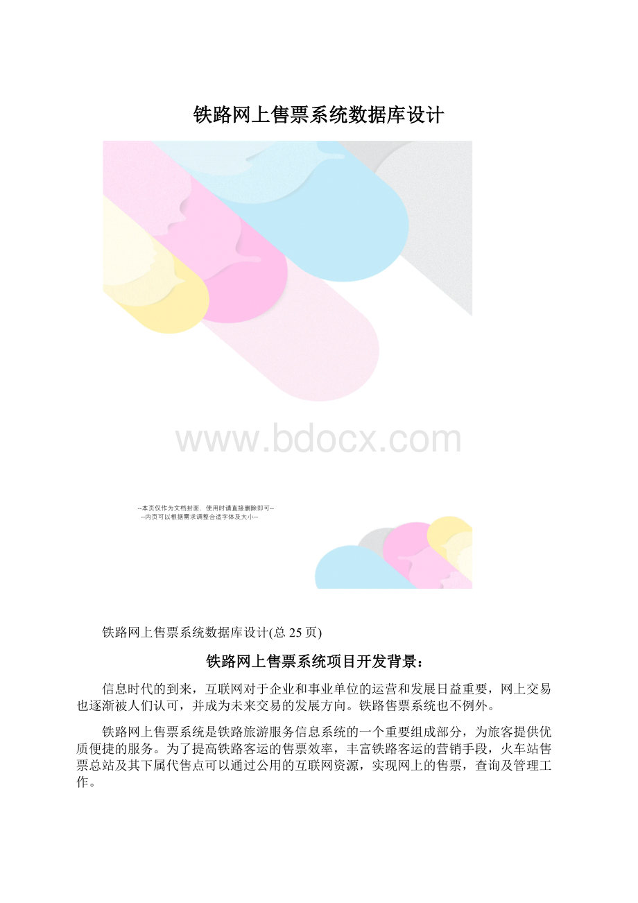 铁路网上售票系统数据库设计Word格式.docx_第1页