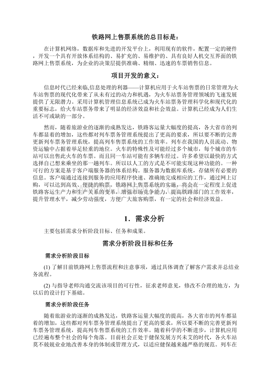 铁路网上售票系统数据库设计Word格式.docx_第2页