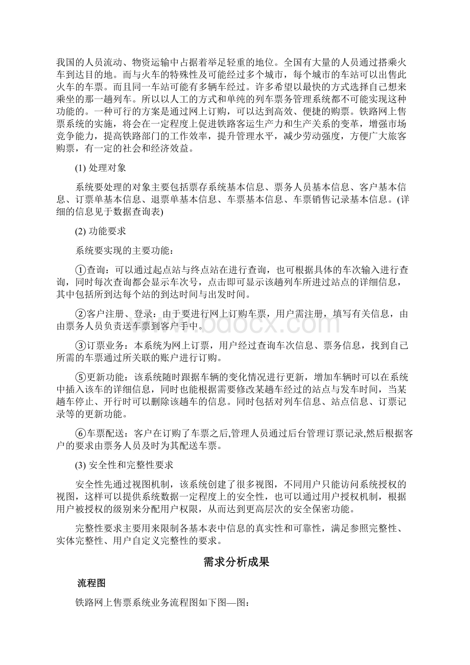 铁路网上售票系统数据库设计Word格式.docx_第3页