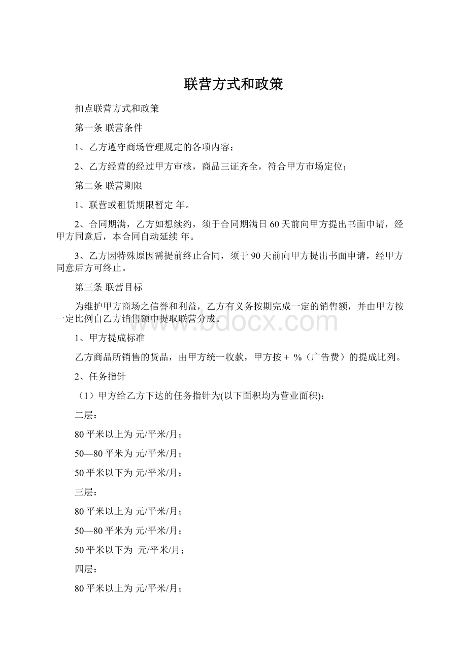 联营方式和政策Word格式.docx_第1页