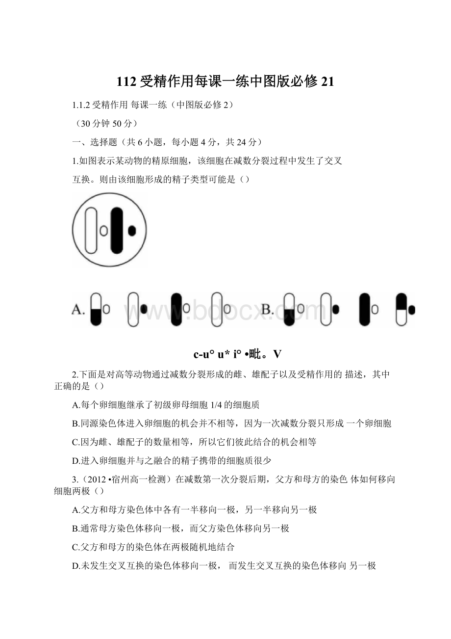 112受精作用每课一练中图版必修21Word下载.docx