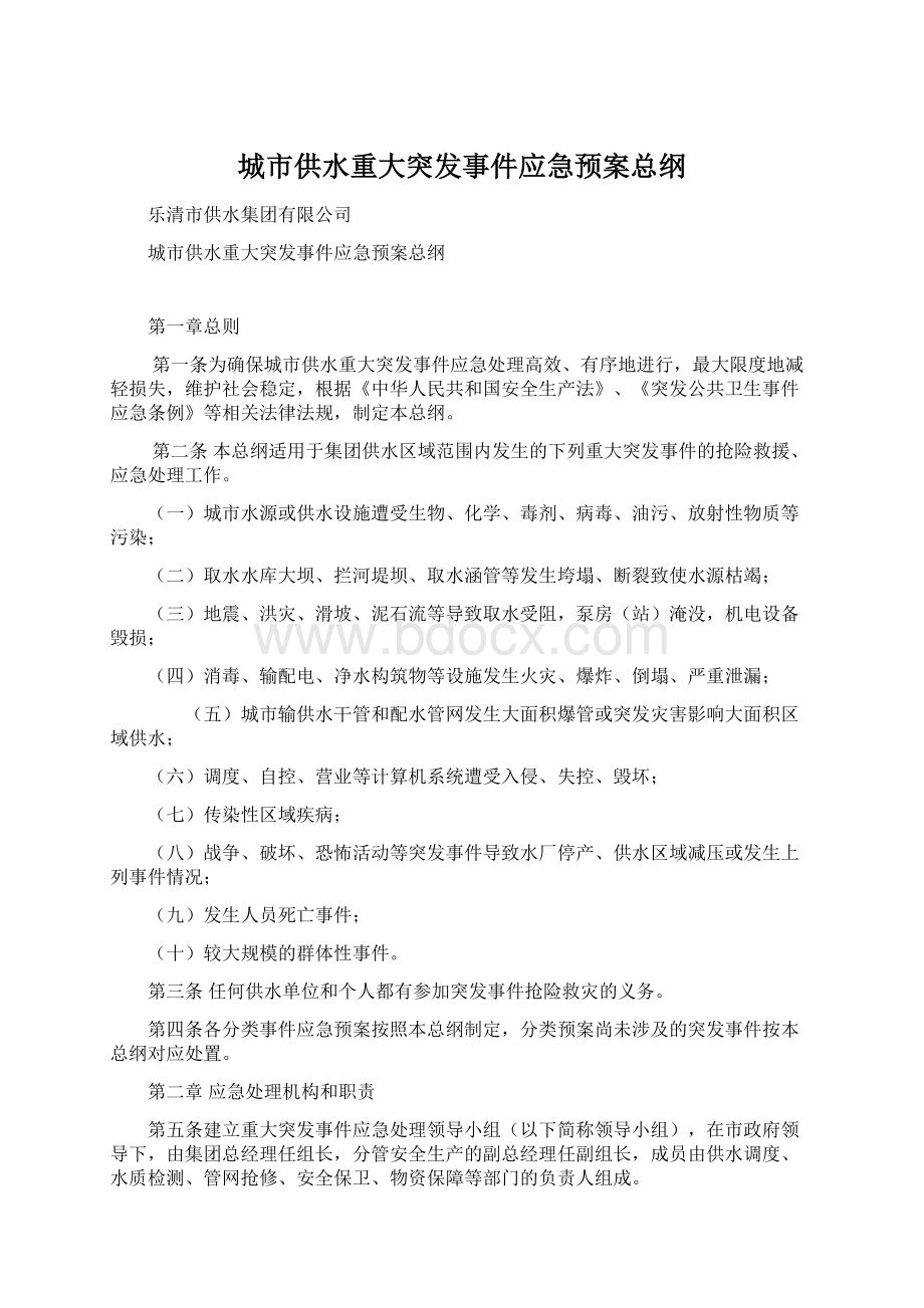 城市供水重大突发事件应急预案总纲Word文件下载.docx