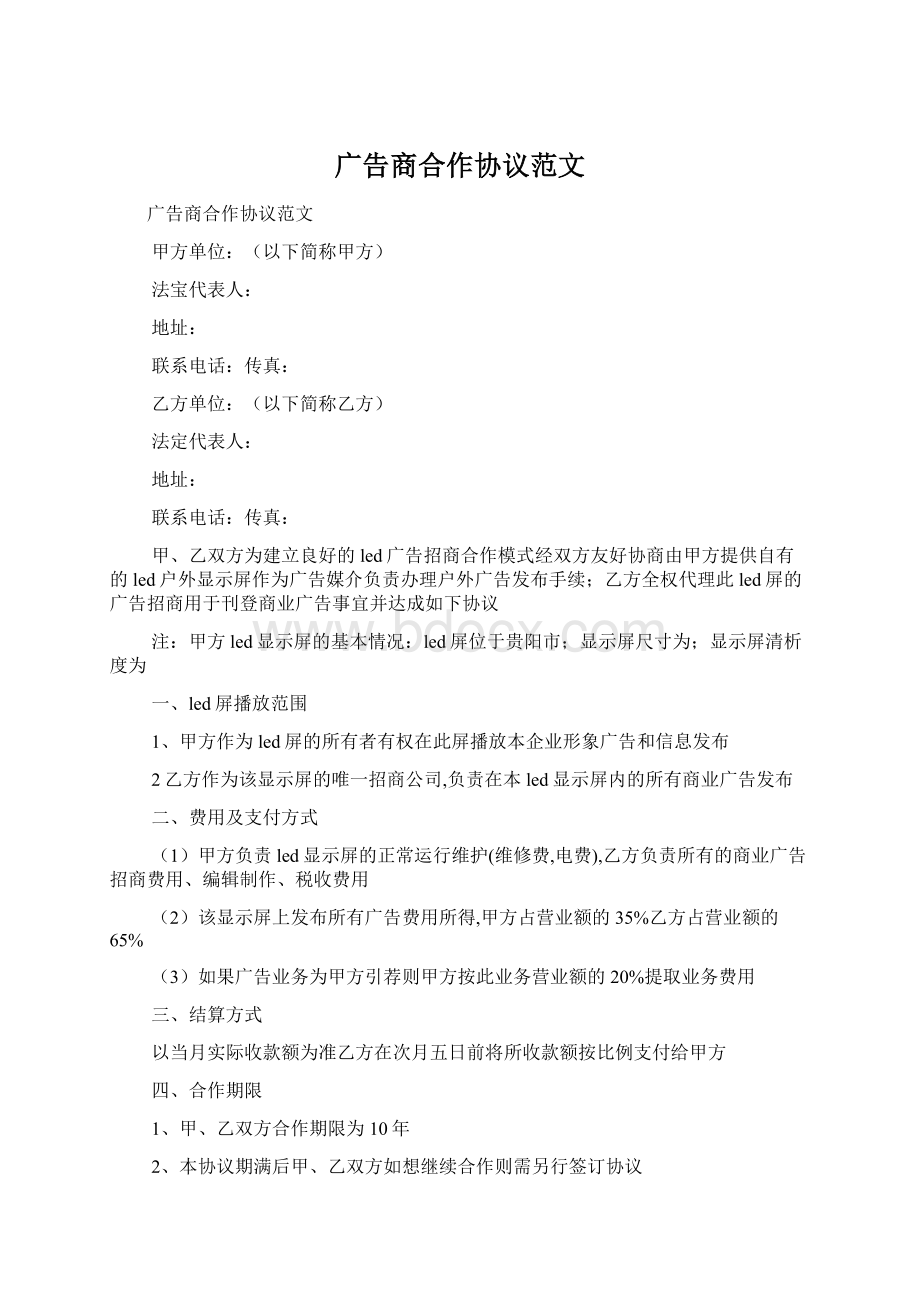 广告商合作协议范文文档格式.docx_第1页