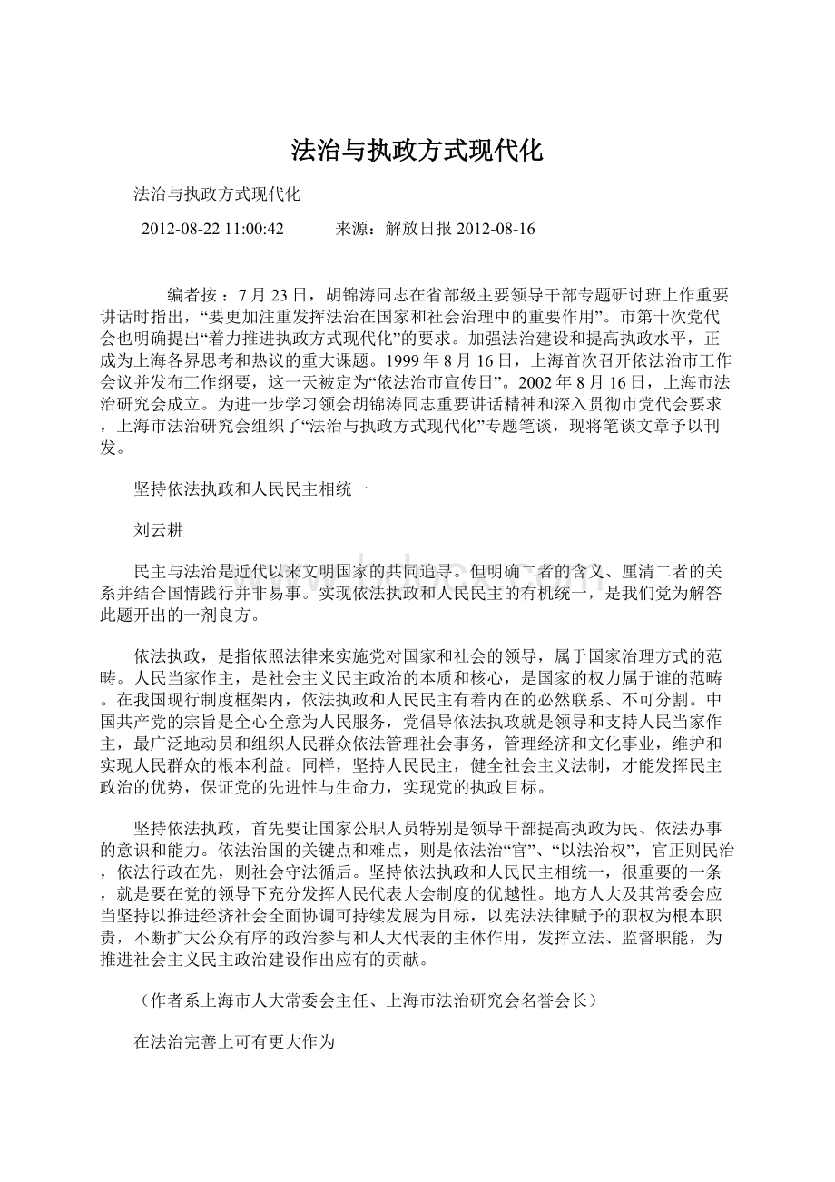 法治与执政方式现代化.docx