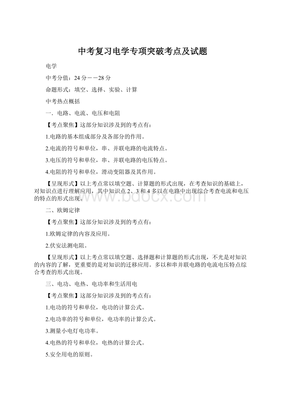 中考复习电学专项突破考点及试题.docx_第1页