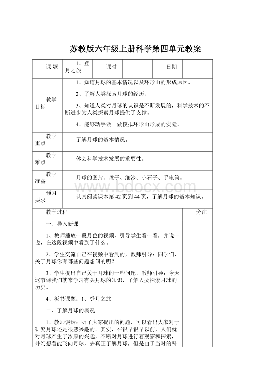 苏教版六年级上册科学第四单元教案Word格式.docx