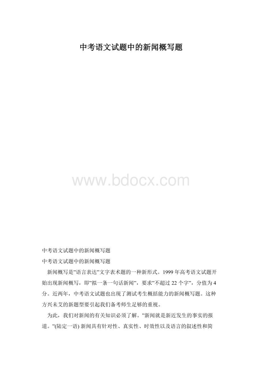 中考语文试题中的新闻概写题.docx_第1页