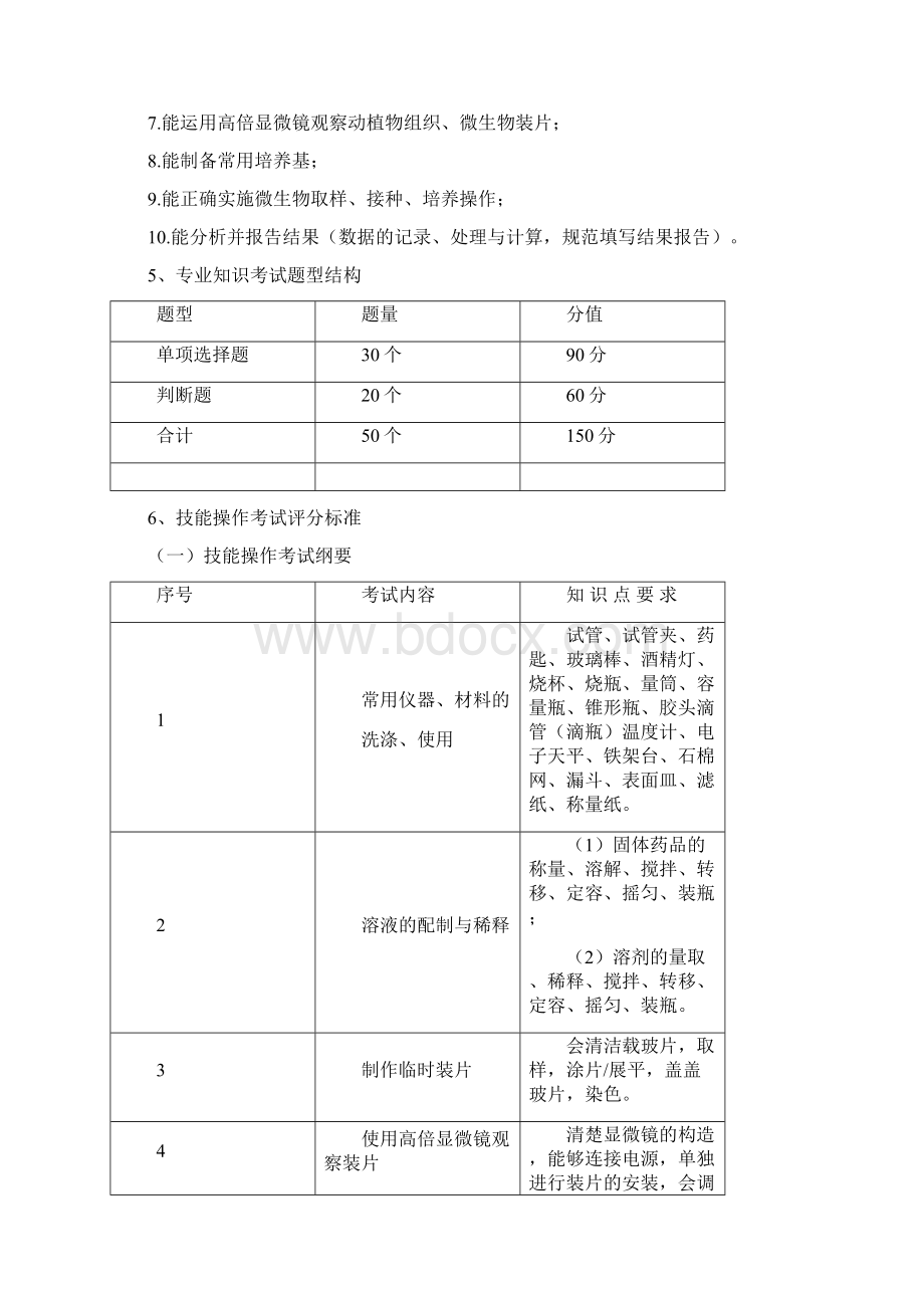 武汉职业技术学院单独招生生物技术及应用专业技能考试大纲Word文档格式.docx_第3页