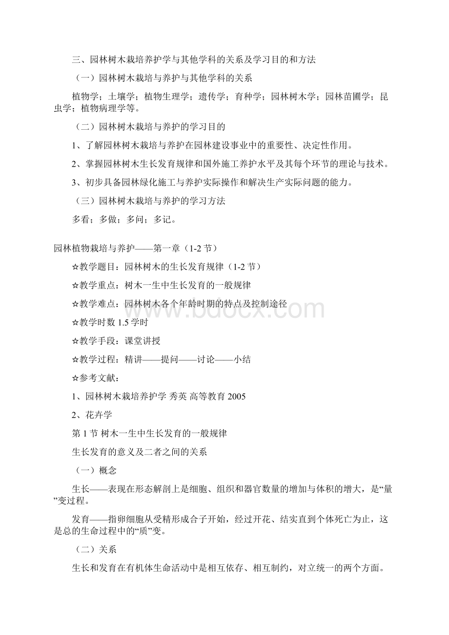 园林植物栽培养护教案设计Word下载.docx_第2页