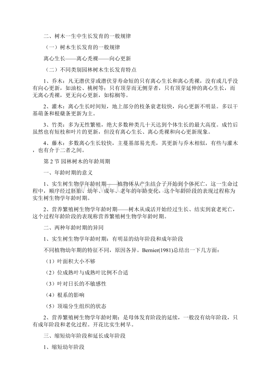 园林植物栽培养护教案设计Word下载.docx_第3页