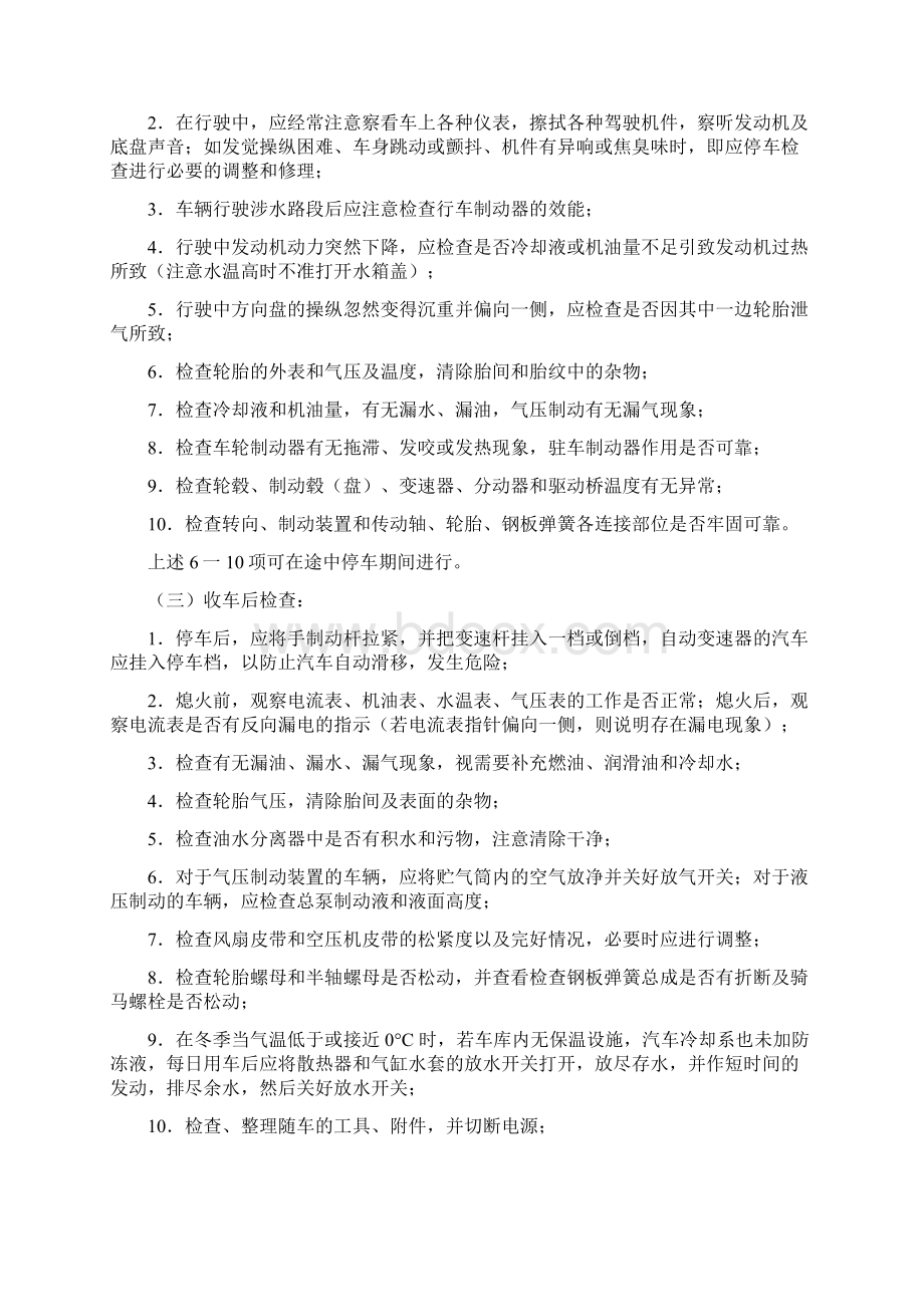 车辆日常检查维护管理规定Word格式文档下载.docx_第2页