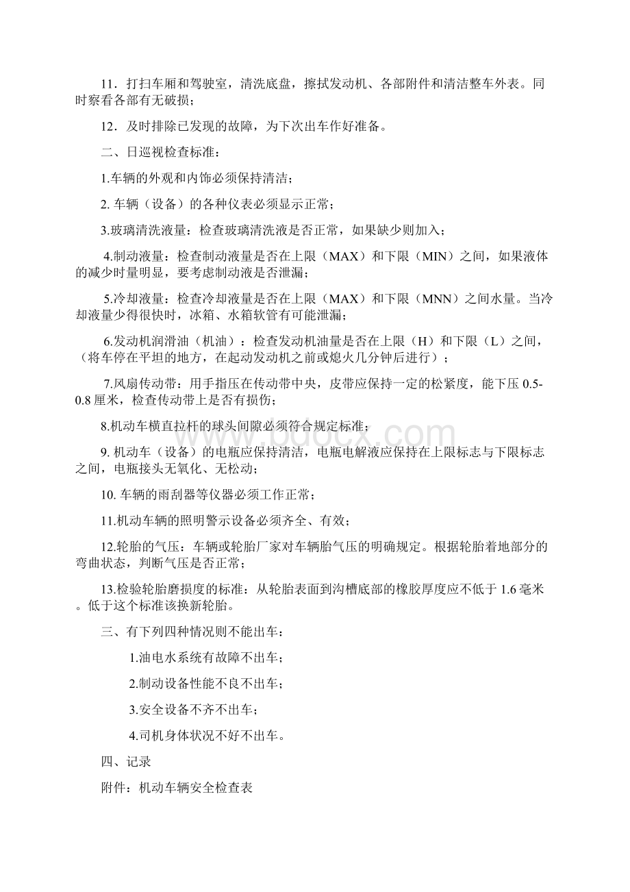 车辆日常检查维护管理规定Word格式文档下载.docx_第3页