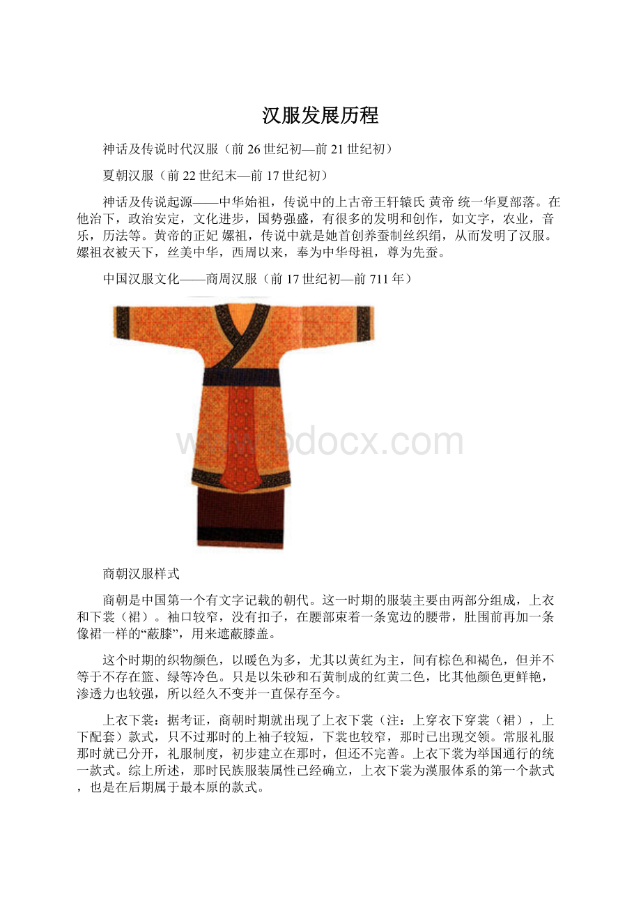 汉服发展历程Word文件下载.docx