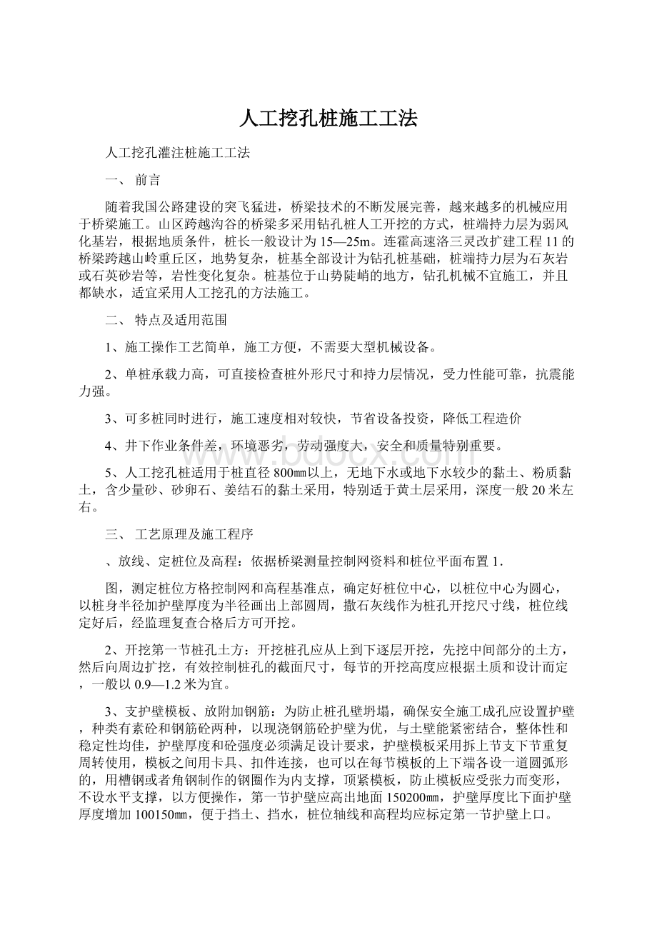 人工挖孔桩施工工法.docx_第1页