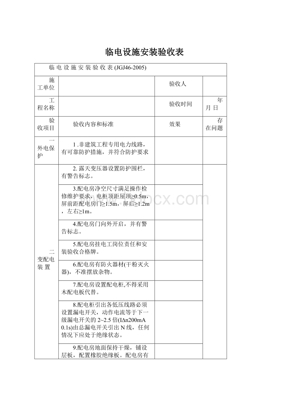 临电设施安装验收表.docx