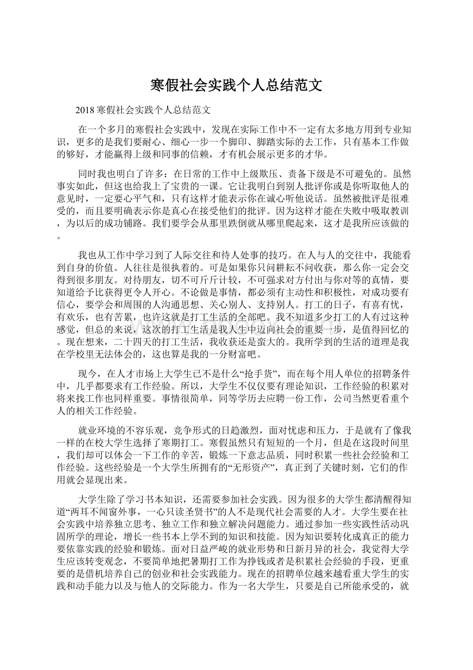 寒假社会实践个人总结范文Word格式.docx