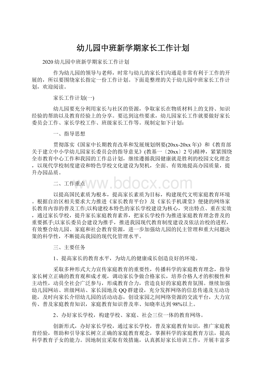 幼儿园中班新学期家长工作计划Word文档格式.docx_第1页