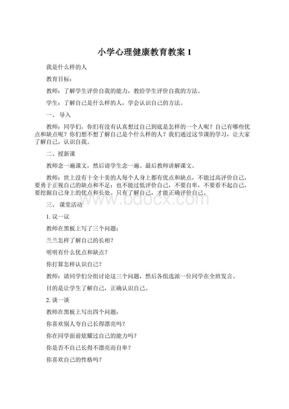 小学心理健康教育教案1Word下载.docx