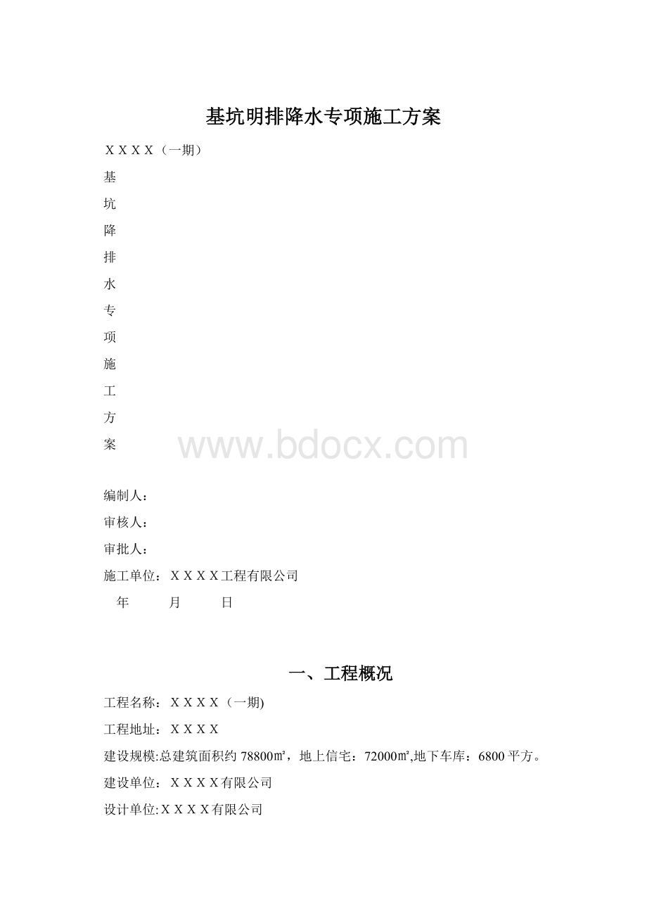 基坑明排降水专项施工方案Word文档格式.docx