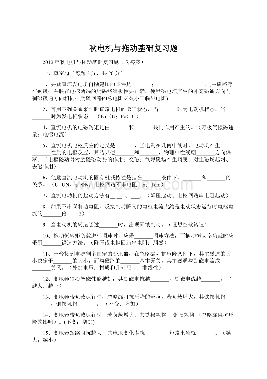 秋电机与拖动基础复习题.docx