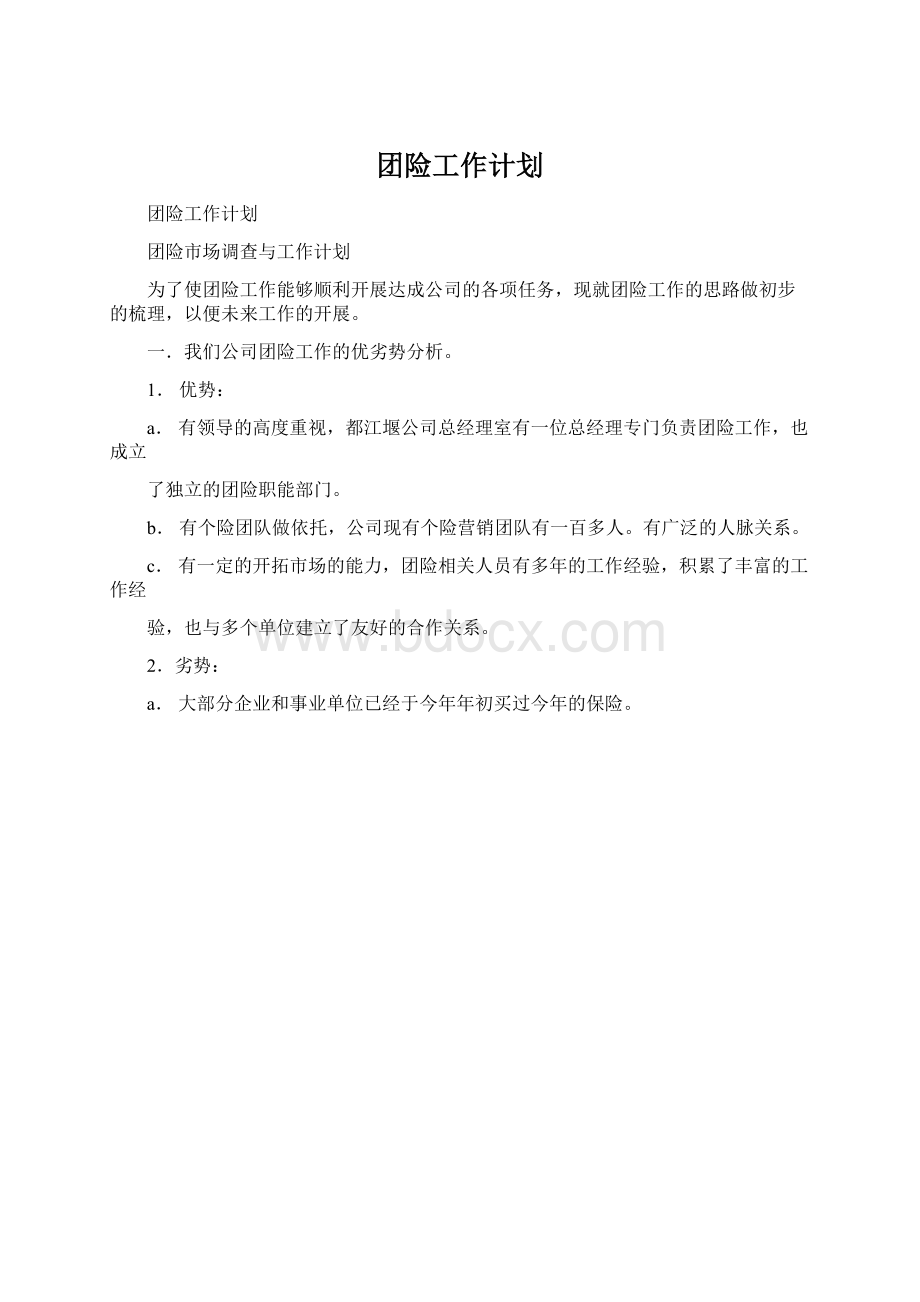 团险工作计划Word格式.docx_第1页