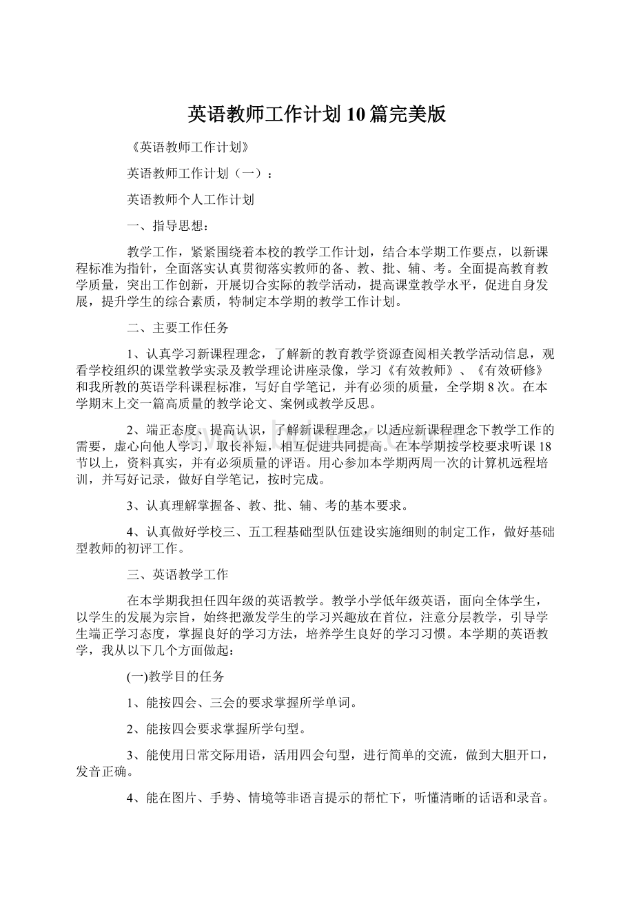 英语教师工作计划10篇完美版Word格式文档下载.docx_第1页