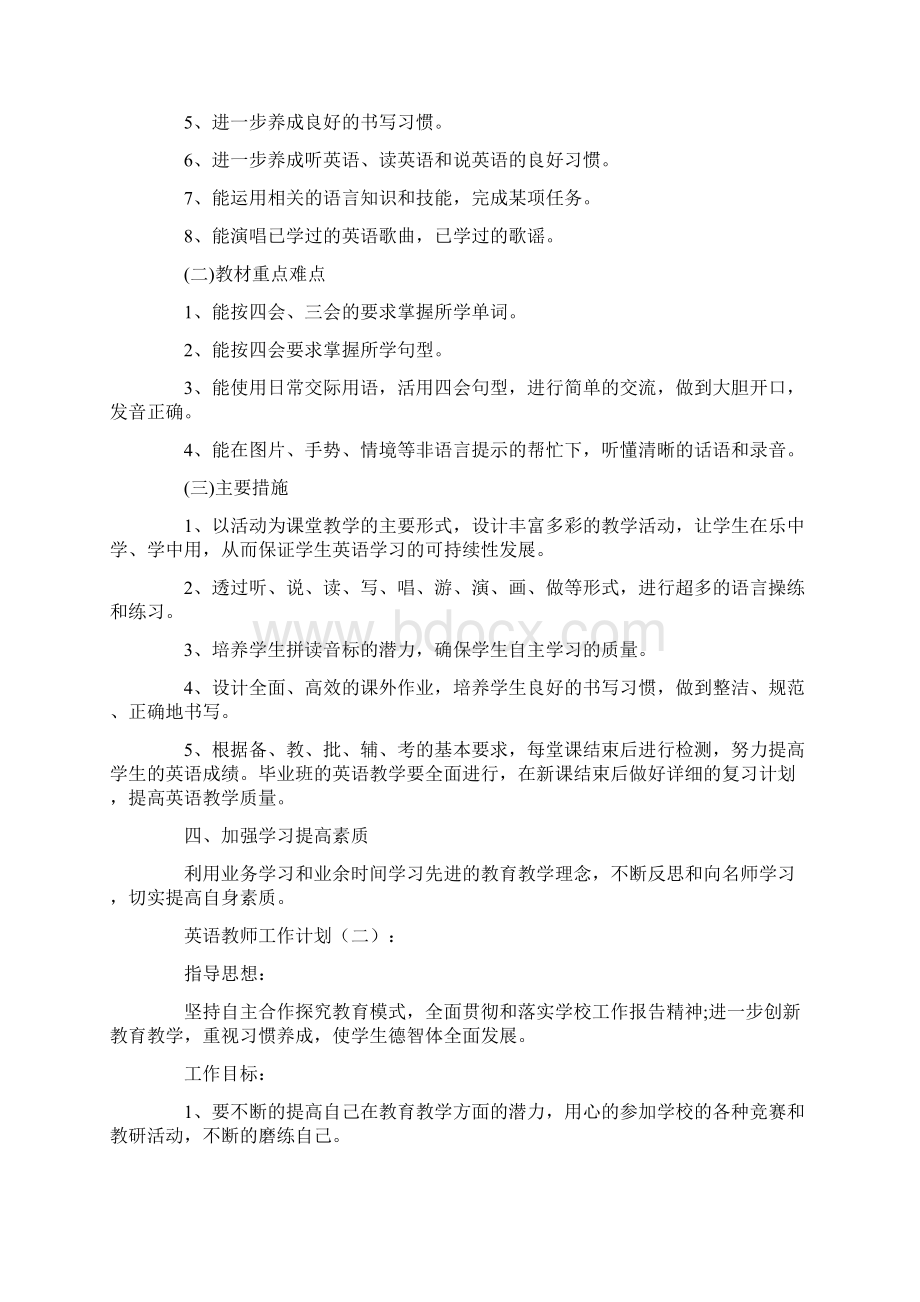 英语教师工作计划10篇完美版Word格式文档下载.docx_第2页