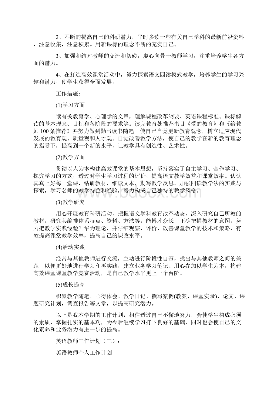 英语教师工作计划10篇完美版Word格式文档下载.docx_第3页