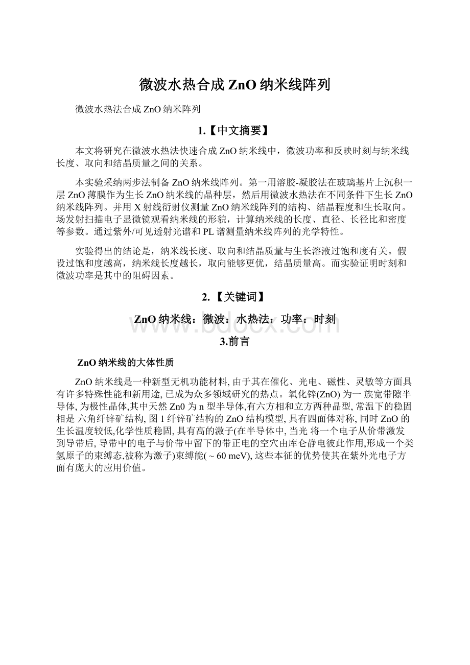 微波水热合成ZnO纳米线阵列Word格式.docx_第1页