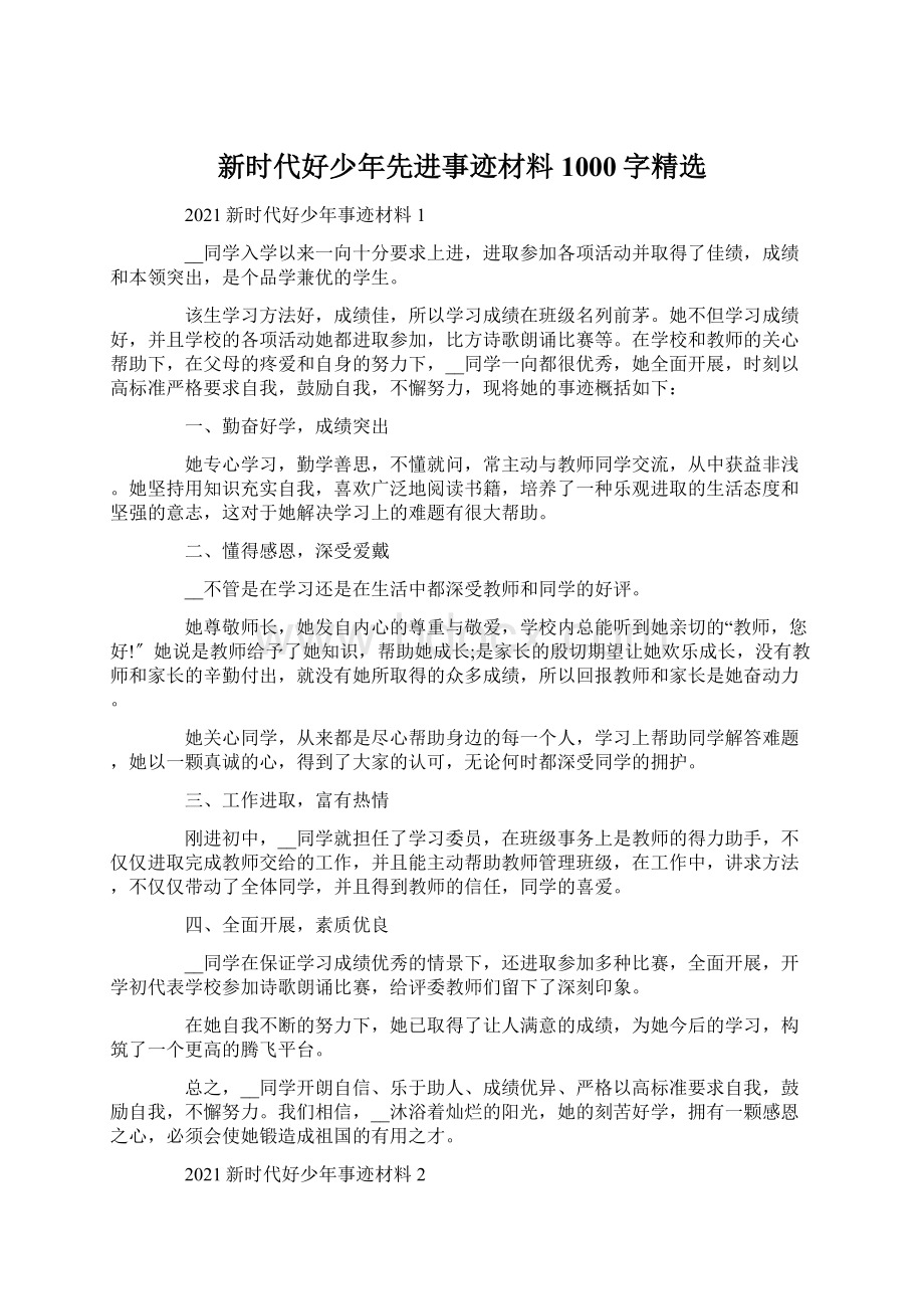 新时代好少年先进事迹材料1000字精选Word格式文档下载.docx