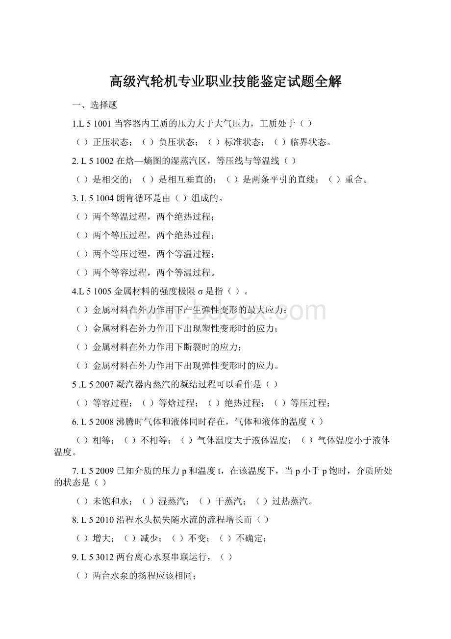 高级汽轮机专业职业技能鉴定试题全解.docx_第1页