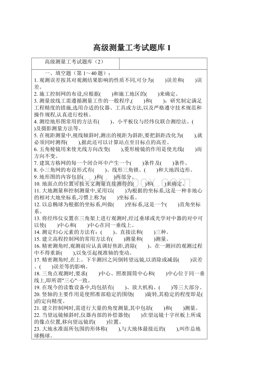 高级测量工考试题库1Word格式文档下载.docx