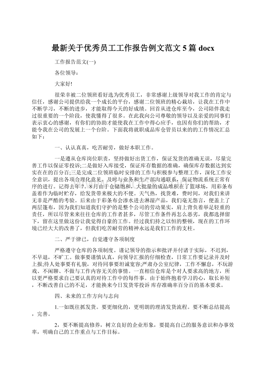 最新关于优秀员工工作报告例文范文5篇docx.docx